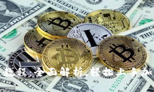TP钱包新手教程：全面解析，轻松上手加密货币管理