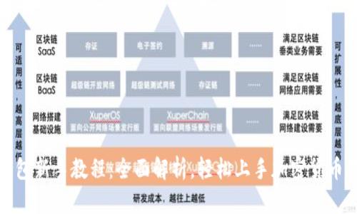 TP钱包新手教程：全面解析，轻松上手加密货币管理
