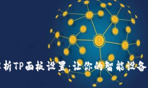 全面解析TP面板设置：让你的智能设备更高效
