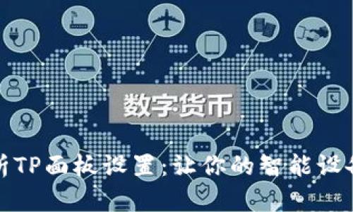 全面解析TP面板设置：让你的智能设备更高效
