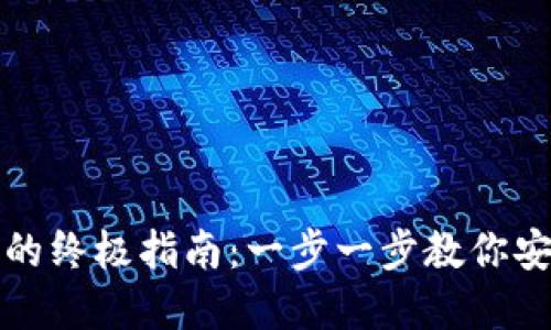 TP钱包创建钱包的终极指南：一步一步教你安全设置数字资产