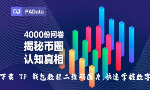 jiaotong  
如何轻松下载 TP 钱包教程二维码图片，快速掌握数字资产管理
