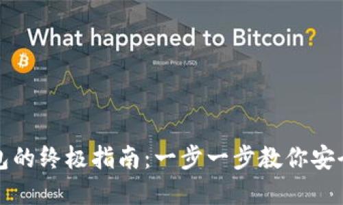 TP钱包创建钱包的终极指南：一步一步教你安全设置数字资产