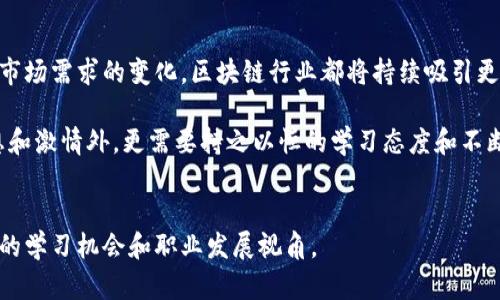   区块链领域中的高级岗位解析：未来技术人才的蓝海 / 

 guanjianci 区块链，高级岗位，技术人才，职业发展 /guanjianci 

引言
近年来，区块链技术如雨后春笋般迅速崛起，其影响力早已渗透到金融、医疗、物流等多个行业。随着越来越多的企业和组织开始采用区块链技术，专业人才的需求也在不断增加。在这个充满机遇的领域，许多高级岗位应运而生，成为了市场供需的重要焦点。

区块链技术的魅力
区块链是一种去中心化的分布式账本技术，其最大的特点是安全性、透明性和不可篡改性。这种技术通过密码学确保数据的安全，同时也使得交易记录的透明性得到了前所未有的保障。正因如此，区块链在提高效率、降低成本和增强信任方面展现出了巨大的潜力。

区块链高级岗位概览
在区块链领域，许多高级岗位承担着关键的决策和技术创新职能。以下是一些主要的高级岗位：

1. 区块链架构师
区块链架构师是设计和构建区块链技术解决方案的专家。他们通常需要具备深厚的技术背景，能够理解不同区块链平台的优缺点，以及如何将这些技术与企业需求结合。他们的工作不仅涉及技术实现，还包括对项目的战略方向进行把控。

2. 区块链开发人员
作为开发团队的核心成员，区块链开发人员负责开发和维护区块链应用程序。这一岗位需要精通多种编程语言，如Solidity、Java、C  等，同时还需了解智能合约的开发流程。优秀的区块链开发人员往往具备良好的算法和数据结构知识，能为交易提供更高效的解决方案。

3. 区块链产品经理
区块链产品经理负责将技术与市场需求结合，确保产品能满足客户的期望。他们不仅需要具备产品开发的专业知识，还需良好的项目管理能力。产品经理通常会与开发、设计和市场团队紧密合作，确保产品从技术研发到市场推广过程的顺利进行。

4. 区块链安全专家
区块链的安全性对其应用的成功与否至关重要。区块链安全专家负责审计和评估区块链系统的安全性，防止恶意攻击和数据泄露。他们通常具备网络安全、密码学及区块链技术的深厚知识，并能够及时识别可能的安全漏洞。

5. 区块链顾问
区块链顾问是企业在实施区块链技术时的重要合作伙伴。他们负责提供专业建议，协助企业制定区块链战略。顾问通常需要具备丰富的行业经验，能够根据不同企业的特点提出个性化的解决方案。

6. 区块链分析师
区块链分析师负责对区块链网络中的数据进行深入分析，并提取可能影响决策的关键见解。他们需要掌握数据挖掘和分析工具，能够从海量数据中发现模式和趋势。这一角色在帮助企业制定未来策略时发挥着重要作用。

7. 区块链法律顾问
随着区块链技术的普及，相关的法律法规也日益增多。区块链法律顾问负责确保企业在遵循法律法规的前提下有效使用区块链技术。这一岗位需要良好的法律知识，以及对区块链技术的深刻理解。

8. 区块链营销专家
区块链营销专家专注于区块链相关产品和服务的市场推广。他们需要对区块链市场有深入的了解，并根据目标受众制定有效的营销策略。这一角色不仅需要良好的市场洞察力，还需要掌握数字营销的技能。

行业推荐：如何进入区块链高级岗位
想要在区块链领域的高级岗位中脱颖而出，首先需要具备扎实的技术基础。无论是工程师还是顾问，专业知识是必不可少的。其次，获取相关的证书，例如Certified Blockchain Developer或Ethereum Developer，能够增强你的竞争力。此外，积极参与区块链相关的项目，积累实际经验，也是提升自身能力的有效途径。

总结：未来展望
随着区块链技术的不断发展，未来将会出现更多的高级岗位，而且这些岗位的职责和职能也将更加多样化。无论是技术领域的创新，还是市场需求的变化，区块链行业都将持续吸引更多人才的加入。同时，随着全球范围内对数字货币和去中心化应用的关注增加，各种新兴职位和机会将不断涌现。

在这个崭新的时代，踏上区块链高级岗位的旅程，无疑是展现个人价值和实现职业抱负的黄金机会。然而，抓住这些机会，除了需要有梦想和激情外，更需要持之以恒的学习态度和不断更新的技能。区块链的未来属于那些勇于探索、不断创新的人。

参考资料
如需跟进行业动态与新机会，请关注相关的区块链技术社区、专业论坛以及参与各种行业峰会。通过与同行的交流与分享，可以获得更多的学习机会和职业发展视角。
