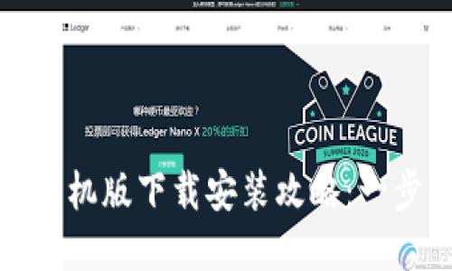TP钱包官方正版手机版下载安装攻略：一步步教你轻松掌握