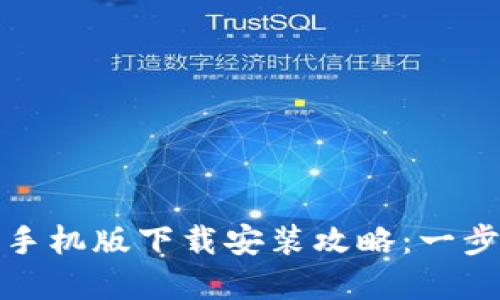 TP钱包官方正版手机版下载安装攻略：一步步教你轻松掌握