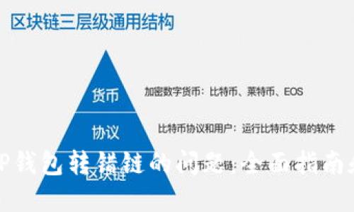 如何解决TP钱包转错链的问题：全面指南和实用技巧