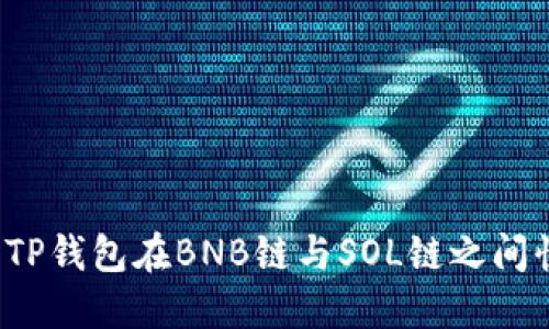 如何使用TP钱包在BNB链与SOL链之间快速转账？