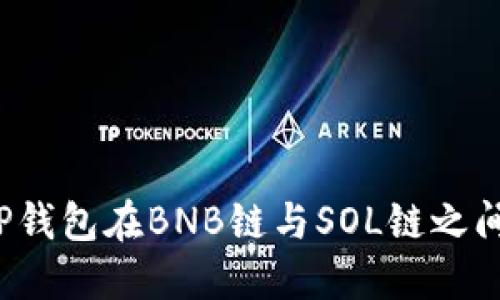 如何使用TP钱包在BNB链与SOL链之间快速转账？