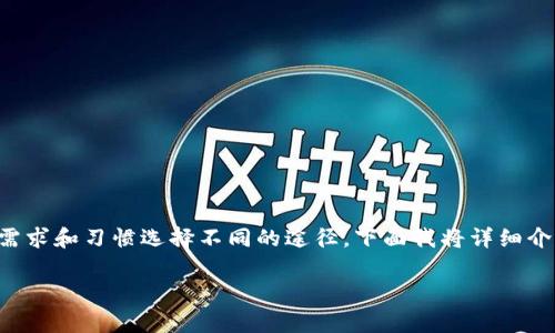 购买USDT（泰达币）的方法有很多种，不同的用户可能会根据自己的需求和习惯选择不同的途径。下面我将详细介绍几种常见的购买USDT的方法，以及每种方式的优缺点和有关事项。

### 全面解析：如何安全有效地购买USDT（泰达币）