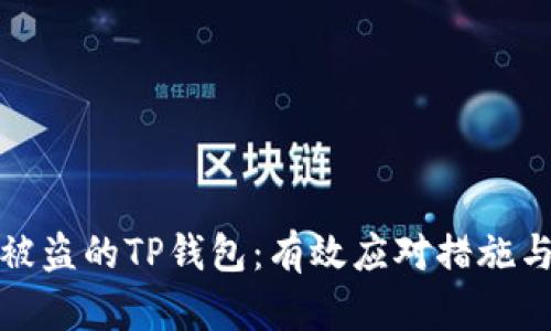 如何找回被盗的TP钱包：有效应对措施与预防建议