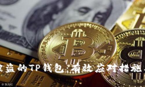 如何找回被盗的TP钱包：有效应对措施与预防建议