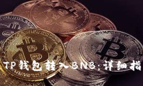 如何通过TP钱包转入BNB：详细指南与技巧
