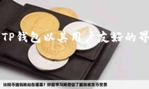 TP钱包（TP Wallet）是一款由TP Wallet团队开发的数字资产钱包，主要用于存储和管理各种加密货币及区块链资产。TP钱包以其用户友好的界面和强大的安全性，赢得了广泛的用户基础。该钱包支持多种区块链，包括以太坊、波场等，具备交易、转账、质押等功能。

如果你想了解更多关于TP钱包的具体功能、使用方法或安全性等信息，请告诉我！