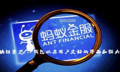 TP钱包（TP Wallet）是一款由TP Wallet团队开发的数字资产钱包，主要用于存储和管理各种加密货币及区块链资产。TP钱包以其用户友好的界面和强大的安全性，赢得了广泛的用户基础。该钱包支持多种区块链，包括以太坊、波场等，具备交易、转账、质押等功能。

如果你想了解更多关于TP钱包的具体功能、使用方法或安全性等信息，请告诉我！
