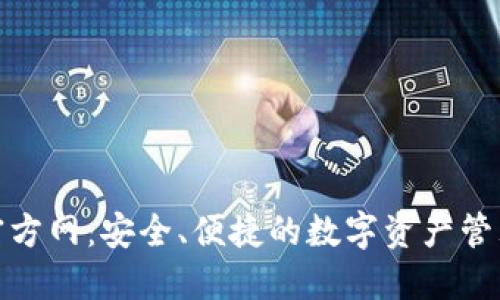 TP钱包官方网：安全、便捷的数字资产管理新选择