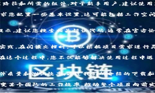 tiaoti如何快速安全地下载TPTP：完整指南/tiaoti
下载TPTP, TPTP使用教程, TPTP安装步骤, TPTP系统要求/guanjianci

引言
在现代软件世界中，TPTP（Testing Plug-in Framework）是一个颇具实用性的工具，尤其对于那些追求软件测试和质量保证的开发者来说。下载和安装这个工具看似简单，但为了确保每一步都顺利进行，我们需要掌握一些必备的知识。本文将为您提供一个详细的指南，帮助您快速、安全地下载TPTP。

TPTP是什么？
TPTP全名为Testing Plug-in Framework，是一个为开发者提供的测试工具，它主要用于支持自动化测试。此工具为许多开发者提供了必要的帮助，特别是在软件测试的初期阶段。它的设计旨在提高效率和准确性，使测试过程更加流畅。对于想要提升软件质量的团队来说，TPTP是一个不可或缺的工具。

为什么选择TPTP？
首先，TPTP的最大卖点在于它的可扩展性。开发者可以根据自己的需求，自由扩展功能。此外，它的用户界面友好，使得新手也能快速上手。不仅如此，TPTP能够与多种编程语言兼容，为不同项目提供支持。这些独特的卖点使得TPTP在众多测试工具中备受青睐。

下载TPTP的准备工作
在您开始下载之前，有几个准备工作需要先行完成。确保您的计算机满足TPTP的系统要求，这对于顺利安装至关重要。通常来说，TPTP支持多种操作系统，包括Windows、macOS及Linux等。然而，以Linux为例，您可能需要安装相应的java环境，而Windows系统则需要以管理员权限运行安装程序。

其次，确保网络连接的稳定也是非常重要的，因为大多数下载都是通过官网进行的，而不稳定的网络可能导致下载中断。如果可能的话，使用有线网络连接，通常比无线网络更为稳定。最后，建议您在下载前清空浏览器缓存，以避免旧数据影响下载过程。

下载TPTP的步骤
现在，我们进入下载的步骤。首先，访问TPTP的官方网站（通常是Eclipse的官网）。在主页上，您会找到多个选项。请选择“TPTP”或者“下载”选项卡。通常在站点的导航栏中，这些选项会比较显眼。

点击后，您将进入一个详细的页面，列出了不同版本的TPTP下载链接。确保选择最新版本，因为这一版本往往包含了最新的功能和修复的bug。选择适合您操作系统的版本后，点击下载链接，浏览器会自动开始下载。

安装TPTP
下载完成后，接下来是安装。在下载文件夹中，找到下载的安装包。双击安装包，系统会提示您进行安装。此时请根据指引，选择安装路径和所需的组件。对于新手用户，建议使用默认路径和组件，这样可以减少后期可能遇到的兼容性问题。

安装过程一般较快，耐心等待几分钟，直到系统提示安装完成。此时，您可以选择是否立即启动TPTP。在首次运行时，程序可能会要求您配置一些基本设置，这可能包括工作空间的选择等。

常见问题解答
在下载和安装过程中，您可能会遇到一些常见的问题。比如，如果下载失败，通常是由于网络波动。如果您在某一过程中遇到错误提示，建议您搜索相关错误代码，通常在官方论坛或者开发者社区中会有解释。另外，安装后运行时如果发现软件无法启动，检查系统要求是否满足也是一个比较重要的步骤。

使用TPTP的技巧与建议
安装完成后，如何有效使用TPTP就成为了下一步的挑战。建议您首先查看官方文档，因为它通常会提供详细的使用指南以及最佳实践。在阅读文档时，可以根据项目需求进行灵活调整，确保最大限度地发挥TPTP的功能。

另一个实用的建议是加入相关的用户社区。您可以在论坛或者社交平台上找到其他使用该工具的开发者，彼此交流经验和技巧。在这个过程中，您不仅能够解决使用过程中遇到的问题，还能积累宝贵的资源和经验。

总结
在今天这个快速变化的科技时代，掌握适用的工具对开发者们来说至关重要。TPTP作为一款优秀的测试工具，能够帮助您提升软件质量和测试效率。通过我们所介绍的下载和安装步骤，您应该能顺利完成TPTP的获取与使用。希望您在接下来的开发旅程中，能够充分利用TPTP，创造出更卓越的软件作品！

最后，不妨和您的同事、朋友分享这篇文章，让更多的人了解如何有效下载和使用TPTP。传播知识的力量，或许在不经意间，能够改变某个团队的工作效率，推动整个项目向前发展。记住，学习和分享是软件开发者成长的必经之路。