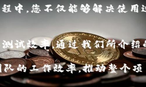 tiaoti如何快速安全地下载TPTP：完整指南/tiaoti
下载TPTP, TPTP使用教程, TPTP安装步骤, TPTP系统要求/guanjianci

引言
在现代软件世界中，TPTP（Testing Plug-in Framework）是一个颇具实用性的工具，尤其对于那些追求软件测试和质量保证的开发者来说。下载和安装这个工具看似简单，但为了确保每一步都顺利进行，我们需要掌握一些必备的知识。本文将为您提供一个详细的指南，帮助您快速、安全地下载TPTP。

TPTP是什么？
TPTP全名为Testing Plug-in Framework，是一个为开发者提供的测试工具，它主要用于支持自动化测试。此工具为许多开发者提供了必要的帮助，特别是在软件测试的初期阶段。它的设计旨在提高效率和准确性，使测试过程更加流畅。对于想要提升软件质量的团队来说，TPTP是一个不可或缺的工具。

为什么选择TPTP？
首先，TPTP的最大卖点在于它的可扩展性。开发者可以根据自己的需求，自由扩展功能。此外，它的用户界面友好，使得新手也能快速上手。不仅如此，TPTP能够与多种编程语言兼容，为不同项目提供支持。这些独特的卖点使得TPTP在众多测试工具中备受青睐。

下载TPTP的准备工作
在您开始下载之前，有几个准备工作需要先行完成。确保您的计算机满足TPTP的系统要求，这对于顺利安装至关重要。通常来说，TPTP支持多种操作系统，包括Windows、macOS及Linux等。然而，以Linux为例，您可能需要安装相应的java环境，而Windows系统则需要以管理员权限运行安装程序。

其次，确保网络连接的稳定也是非常重要的，因为大多数下载都是通过官网进行的，而不稳定的网络可能导致下载中断。如果可能的话，使用有线网络连接，通常比无线网络更为稳定。最后，建议您在下载前清空浏览器缓存，以避免旧数据影响下载过程。

下载TPTP的步骤
现在，我们进入下载的步骤。首先，访问TPTP的官方网站（通常是Eclipse的官网）。在主页上，您会找到多个选项。请选择“TPTP”或者“下载”选项卡。通常在站点的导航栏中，这些选项会比较显眼。

点击后，您将进入一个详细的页面，列出了不同版本的TPTP下载链接。确保选择最新版本，因为这一版本往往包含了最新的功能和修复的bug。选择适合您操作系统的版本后，点击下载链接，浏览器会自动开始下载。

安装TPTP
下载完成后，接下来是安装。在下载文件夹中，找到下载的安装包。双击安装包，系统会提示您进行安装。此时请根据指引，选择安装路径和所需的组件。对于新手用户，建议使用默认路径和组件，这样可以减少后期可能遇到的兼容性问题。

安装过程一般较快，耐心等待几分钟，直到系统提示安装完成。此时，您可以选择是否立即启动TPTP。在首次运行时，程序可能会要求您配置一些基本设置，这可能包括工作空间的选择等。

常见问题解答
在下载和安装过程中，您可能会遇到一些常见的问题。比如，如果下载失败，通常是由于网络波动。如果您在某一过程中遇到错误提示，建议您搜索相关错误代码，通常在官方论坛或者开发者社区中会有解释。另外，安装后运行时如果发现软件无法启动，检查系统要求是否满足也是一个比较重要的步骤。

使用TPTP的技巧与建议
安装完成后，如何有效使用TPTP就成为了下一步的挑战。建议您首先查看官方文档，因为它通常会提供详细的使用指南以及最佳实践。在阅读文档时，可以根据项目需求进行灵活调整，确保最大限度地发挥TPTP的功能。

另一个实用的建议是加入相关的用户社区。您可以在论坛或者社交平台上找到其他使用该工具的开发者，彼此交流经验和技巧。在这个过程中，您不仅能够解决使用过程中遇到的问题，还能积累宝贵的资源和经验。

总结
在今天这个快速变化的科技时代，掌握适用的工具对开发者们来说至关重要。TPTP作为一款优秀的测试工具，能够帮助您提升软件质量和测试效率。通过我们所介绍的下载和安装步骤，您应该能顺利完成TPTP的获取与使用。希望您在接下来的开发旅程中，能够充分利用TPTP，创造出更卓越的软件作品！

最后，不妨和您的同事、朋友分享这篇文章，让更多的人了解如何有效下载和使用TPTP。传播知识的力量，或许在不经意间，能够改变某个团队的工作效率，推动整个项目向前发展。记住，学习和分享是软件开发者成长的必经之路。