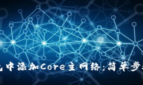 如何在TP钱包中添加Core主网络：简单步骤与详细指南