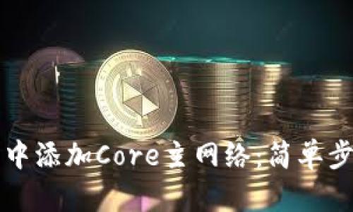 如何在TP钱包中添加Core主网络：简单步骤与详细指南