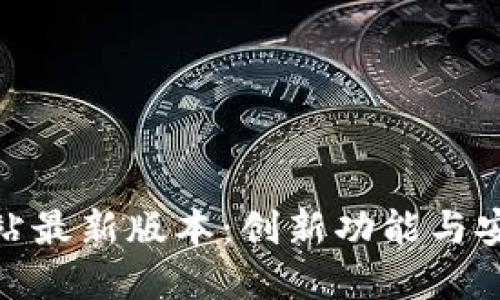 TP钱包官方网站最新版本：创新功能与安全性完美结合