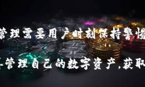   如何解决TP钱包提币困难：全方位分析与解决方案/  

 guanjianci TP钱包, 提币困难, 加密货币, 钱包安全/ guanjianci 

引言：数字资产的管理与安全性
在这个数字化的时代，越来越多的人开始投资于加密货币，而TP钱包作为一种热门的区块链资产管理工具，受到不少用户的青睐。然而，近期有许多用户反映他们在使用TP钱包时遇到了提币困难的问题。那么，这究竟是怎么回事呢？在这篇文章中，我们将深入分析TP钱包提币困难的原因，并提供有效的解决方案，帮助用户顺利完成提币操作。

一、理解TP钱包的基本功能
TP钱包，作为一款多币种数字货币钱包，支持众多主流加密货币的存储与转账。用户可以方便地管理自己的加密资产，同时也能够通过该钱包参与到各类DeFi项目中去。在探讨提币困难的问题之前，我们先来看看TP钱包的一些基本功能及其优势。

首先，TP钱包的用户界面设计简洁友好，无论是新手还是经验丰富的用户，都能较快上手。其次，TP钱包具备较高的安全性，通过密码、指纹识别等多重方式保护用户资产。此外，TP钱包还具备去中心化的特性，让用户可以掌握自己的私钥，提升了资产的安全管理水平。

二、提币困难的常见原因
在使用TP钱包进行提币操作时，用户可能会面临多种困难。这些困难可能源自不同方面。以下是一些常见的原因及其分析：

h41. 网络拥堵与交易确认时间/h4
在区块链网络中，交易确认的速度受到网络拥堵情况的影响。当用户集中提币时，交易所需的处理时间可能因网络繁忙而延长。为了保障交易的顺利进行，建议用户选择合适的提币时机，尽量在网络不那么繁忙的时段进行交易。

h42. 提币手续费问题/h4
每次提币操作通常需要支付一定的手续费，如果用户选择的手续费过低，可能导致交易长时间待处理，甚至被系统拒绝。因此，了解当前网络状况，并合理设置手续费，对于顺利完成提币至关重要。

h43. 钱包版本更新/h4
TP钱包定期推出版本更新，以修复漏洞与提升用户体验。如果用户未更新至最新版本，可能会导致提币功能无法顺利使用。因此，建议用户定期检查并更新钱包版本，以避免因版本问题造成的提币困难。

h44. 账户安全问题/h4
账户的安全问题也不容忽视。如果钱包检测到可疑活动，可能会暂时冻结提币功能以保护用户资产。因此，确保账户安全非常重要，建议用户开启双重验证，并定期更换密码。

三、解决TP钱包提币困难的有效方法
针对上述可能导致提币困难的问题，我们整理出了一些有效的解决方法，帮助用户顺利完成提币操作：

h41. 观察网络状态/h4
在进行提币操作之前，建议用户关注区块链网络的拥堵情况。可以通过一些区块链浏览器查看实时的网络状态，以便选择最佳时机进行提币。

h42. 设置合理的手续费/h4
推荐用户在提币时，适当提高支付的手续费，这样可以加快交易的确认速度。对一些交易所而言，手续费的设置虽小，却能直接影响交易的效率。

h43. 定期更新钱包/h4
保持TP钱包的最新版本是非常重要的。用户可以在应用商店中查看更新内容，并及时下载最新版本，以保证使用体验和功能的完整性。

h44. 强化账户安全/h4
账户安全直接关系到资产的安全性，用户应该定期修改密码并开启双重验证。此外，不要点击可疑链接，保持警惕，以防止账号被盗。

四、总结与展望
综上所述，在使用TP钱包进行提币操作时，如果出现困难，用户可以通过观察网络状态、设置合理的手续费、定期更新钱包和强化账户安全等方法来解决。数字资产的管理需要用户时刻保持警惕与细心，才能更好地保护自己的财富。随着区块链技术的不断发展和钱包功能的不断完善，相信TP钱包及其他相关数字资产管理工具将不断为用户带来更好的体验。

最后，用户在享受加密货币带来的便利同时，也要时刻关注市场动态及相关信息，这样才能在数字货币的世界中行稳致远。希望每一位用户都能顺利使用TP钱包，妥善管理自己的数字资产，获取更好的投资收益！