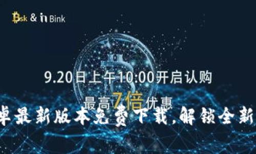 tptp官方安卓最新版本免费下载，解锁全新功能与体验！