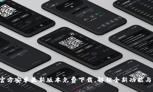 tptp官方安卓最新版本免费下载，解锁全新功能与体验！