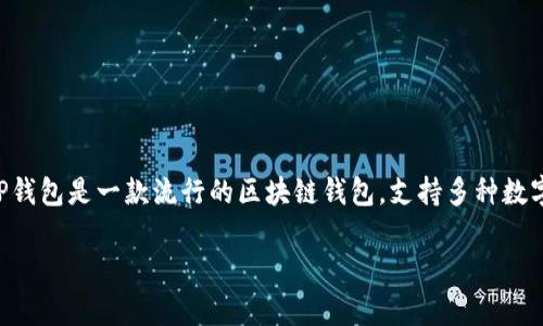 在探讨tp钱包dapp链接后我们可能面临的情况之前，首先需要理解tp钱包及其DApp（去中心化应用）的基本概念。TP钱包是一款流行的区块链钱包，支持多种数字资产的存储与交易，其DApp功能则使用户能够直接在钱包内访问去中心化应用，而无需切换到其他浏览器或应用。

### TP钱包DApp链接为何引人注目？
