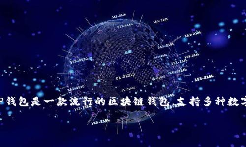 在探讨tp钱包dapp链接后我们可能面临的情况之前，首先需要理解tp钱包及其DApp（去中心化应用）的基本概念。TP钱包是一款流行的区块链钱包，支持多种数字资产的存储与交易，其DApp功能则使用户能够直接在钱包内访问去中心化应用，而无需切换到其他浏览器或应用。

### TP钱包DApp链接为何引人注目？