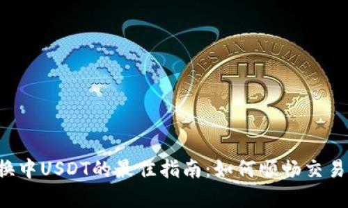 TP钱包币币兑换中USDT的最佳指南：如何顺畅交易，获取最佳利率