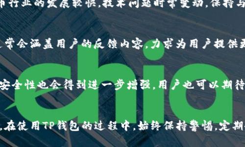  TP钱包无法打开的解决办法：全面解析与解决方案 / 

 guanjianci TP钱包, 钱包打不开, 区块链, 数字货币 /guanjianci 

引言
随着区块链技术的快速发展，数字货币逐渐走进了人们的日常生活。而作为数字货币的重要工具，TP钱包的使用人数也在不断增加。然而，很多用户在使用过程中，可能会遇到一些问题，比如钱包打不开的情况。这不仅会影响用户的资产管理，更可能造成资金损失。因此，了解TP钱包打不开的解决方法，显得尤为重要。

TP钱包概述
TP钱包是一款集数字资产管理、交易、收付于一体的热门钱包，它支持多种类型的数字货币，让用户在一个应用中即可轻松管理自己的资产。TP钱包以其安全性高、使用简便等特点，受到了许多用户的欢迎。但就像其他软件一样，它也可能会遇到一些技术问题。了解这些问题的根源，有助于用户及时找到解决办法。

常见问题分析
当用户发现TP钱包无法打开时，首先需要分析可能的问题原因。通常情况下，这些问题可以归纳为几类：网络问题、软件自身问题、设备问题，或者用户操作失误。每一种问题都有其解决办法，了解这些可以帮助用户迅速恢复钱包的正常使用。

网络问题
首先，网络不稳定是导致TP钱包无法打开的常见原因之一。用户需要确保他们的网络连接良好。如果在使用手机数据，建议切换到Wi-Fi，再试一次；而如果已经连接Wi-Fi，也可以尝试重启路由器，确保网络通畅。同时，用户还可以尝试打开其他应用，确认网络是否正常工作。

软件自身问题
其次，如果网络没有问题，也可能是软件本身出现了bug。此时，用户可以考虑卸载并重新安装TP钱包。在此之前，确保您已经备份了相关的私钥或助记词，以免造成资产损失。在应用商店中搜索TP钱包，并下载最新版本，这样可以确保软件运行在最新的环境下去修复潜在的bug。

设备问题
除了网络和软件问题，设备自身的故障也可能是导致TP钱包打不开的重要原因。用户可以尝试重启设备，因为一些后台程序可能会造成手机内存过载，导致应用无法正常打开。同时，检查设备的存储空间是否已满，存储不足也会影响应用的正常使用。若存储空间不足，应及时清理不必要的文件，释放存储空间。

用户操作失误
最后，有时用户的操作也可能导致钱包无法打开。例如，可能因为不小心更改了安全设置，或输入了错误的密码。因此，用户应仔细核对输入信息，并确保按照正确的步骤进行操作。如果无论如何都无法解决，可以联系TP钱包的客服，寻求专业的帮助。

总结
TP钱包是一款功能强大的数字资产管理工具，但在实际使用过程中，难免会碰到一些问题。用户首先应从网络、软件、设备和操作等多个角度分析故障原因，逐步排查，找到问题的根本所在。关键是在遇到故障时，保持冷静，逐一尝试解决方案，确保自己的数字资产安全。

常见的用户疑虑与解决方案
在用户使用TP钱包的过程中，除了“钱包打不开”的问题外，还会遇到一些其他的疑虑和问题。如果我们能够提前进行预判，并准备相应的解决方案，就能大大降低用户在使用过程中的困扰。

安全性问题
许多用户在使用TP钱包时，常常会担心其安全性。其实，TP钱包采用了多重加密机制以及离线存储技术，大大提升了用户资产的安全性。但用户仍需遵循安全使用原则，定期更换密码，不随意点击不明链接，确保自己的账户信息不外泄。此外，保证备份助记词的安全，也是一项不可忽视的工作。建议用户将其保存在安全的地方，并不与他人分享。

客服支持
如果在使用过程中遇到无法解决的问题，可以随时联系客服。TP钱包的客服通常会提供24小时在线支持，帮助用户解答疑问，处理问题。由于数字货币行业的发展较快，技术问题时常变动，保持与客服联系的沟通，有助于用户快速获取解决方案。

用户反馈的重要性
用户的反馈同样是提高TP钱包性能的重要基础。将遇到的问题如实反馈给开发团队，能够帮助团队发现潜在的bug并及时修复。TP钱包的更新版本通常会涵盖用户的反馈内容，力求为用户提供更好的使用体验。因此，用户在遇到任何问题时，不妨通过app内的反馈渠道，与开发团队进行沟通。

未来展望
随着区块链技术的不断进步，TP钱包也在不断更新，努力提升用户体验。未来，TP钱包将会引入AI与区块链结合的新技术，使得钱包管理更加智能化，安全性也会得到进一步增强。用户也可以期待更多便捷的功能，例如自动资产分析、资金动态监测等，这将为用户的数字货币管理带来前所未有的体验。

结束语
总体而言，TP钱包的使用虽然会遇到一些问题，但这些都不是无法解决的。通过本文所述的各种方法和建议，用户可以有效应对“钱包打不开”的情况。在使用TP钱包的过程中，始终保持警惕，定期备份，适时更新，才能保证数字资产的安全与顺畅管理。希望广大用户都能在使用TP钱包的过程中，获得良好的体验与收益。

