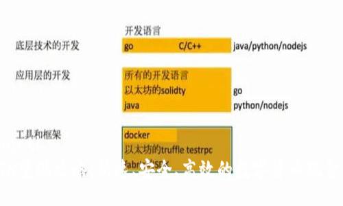 xiaoti/xiaoti
tp钱包ETH变现攻略：快速、安全、高效的数字货币现金转换方式
