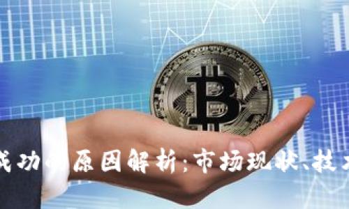 TP钱包卖币难以成功的原因解析：市场现状、技术问题与用户心理