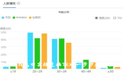 如何在TP钱包中高效兑换TRX：一步步教你轻松操作