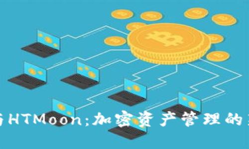 TP钱包与HTMoon：加密资产管理的新里程碑