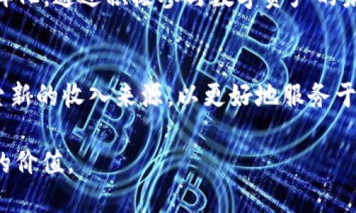 TP钱包（Trust Wallet）是一款近年来备受关注的数字货币钱包，为用户提供安全、便捷的加密资产管理服务。随着区块链和加密货币的普及，TP钱包也迅速发展壮大。然而，有许多人可能会好奇，作为一个数字钱包，TP钱包究竟是如何盈利的呢？下面将深入探讨TP钱包的盈利模式。

一、交易手续费
TP钱包的主要盈利来源之一是通过交易手续费。用户在使用TP钱包进行加密货币交易时，平台会收取一定比例的手续费。这些手续费通常是当交易在链上被执行时收取的。例如，在以太坊等区块链上，用户在发送ETH或ERC-20代币时，会支付矿工费，而TP钱包会从中抽取一定比例作为平台的利润。

这种模式不仅适用于交互式交易，还扩展到去中心化交易所（DEX）的交易。TP钱包支持与各种去中心化交易所的集成，用户在这些平台上进行Token交换时，TP钱包同样能够从中获得收入。

二、资产管理服务
TP钱包还为用户提供了资产管理服务，这部分也成为其盈利的来源之一。在TP钱包内部，用户可以通过一些投票、质押等功能来管理他们的资产。这些管理服务通常会附带一些费用。当用户选择参加质押或其他类型的资产管理服务时，TP钱包可能会收取一定的管理费或者分成。

此外，TP钱包还推出了一些投资产品，用户可以在安全的环境下进行数字货币的投资，这也会为TP钱包带来相关的利润。

三、与项目合作的收入
TP钱包也通过与区块链项目的合作来实现盈利。许多新兴的加密项目希望借助TP钱包的平台来增加他们的用户基础，通常会支付一定的合作费用。对于TP钱包而言，这既是一个获取收入的渠道，也是为用户提供更多资产选择的机会。

此外，TP钱包可能会通过缩短新代币上市的时间来帮助这些项目，提高它们在市场上的曝光度，筛选出优质项目的同时也实现自身的盈利。

四、推广和伙伴关系
为了增强自身的用户粘性，TP钱包经常与其他业务合作进行推广。例如，与数字货币交易所、区块链项目或投资平台方面的伙伴关系。不仅如此，TP钱包还可能通过推广活动、用户推荐奖励等手段来吸引更多用户注册并使用他们的服务，这在一定程度上也促成了TP钱包的盈利。

一些数字货币交易所为TP钱包提供佣金，作为回报在平台上进行常规宣传。这样一来，TP钱包不仅扩大了用户基础，也通过业务合作获得了一定的收入。

五、扩展至DeFi生态系统
随着去中心化金融（DeFi）的兴起，TP钱包也在积极布局这一领域。DeFi平台中的各种服务，如借贷、流动性挖矿等，均有助于增加TP钱包的盈利渠道。通过将用户引导至不同的DeFi应用，TP钱包在交易中抽取股份或获得佣金，也为平台提供了一个新的收入来源。

在DeFi生态中，TP钱包还可以提供用户交互平台，甚至推出自己的DeFi产品，这样用户在使用这些服务时，TP钱包同样能够从中获益。

六、用户教育与支持服务
TP钱包在帮助用户了解数字货币市场的同时，还通过提供教育服务而获得收入。例如，TP钱包可能举办相关的在线研讨会、课程或投资指南，帮助用户提高对加密市场的理解。这些教育服务既能增强用户粘性，又能够收取一定的服务费用，为TP钱包创造额外的利润。

提供高质量的客户支持也是TP钱包盈利的关键之一。良好的客户体验往往会吸引更多的用户，TP钱包也因此更有可能获得推荐或口碑效应，久而久之，可以带来可观的用户规模，从而促进盈利。

七、未来的创新与发展
在数字货币快速发展的时代，TP钱包面临着新的机遇与挑战。为了持续盈利，TP钱包需要不断创新，用户体验，并探索新的盈利模式。这包括但不限于技术的更新迭代、安全性的强化，以及与新兴项目的合作。

此外，TP钱包可以考虑引入更多的金融创新产品，比如NFT交易、链上游戏资产管理等，吸引不同需求群体的用户，让盈利模式更加多样化。通过积极参与数字资产的未来发展，TP钱包不仅可以保持竞争力，还能在变革中实现可持续的增长。

总结
从交易手续费、资产管理服务、项目合作到DeFi发展，TP钱包的盈利模式在逐渐丰富。同时，也应与加密市场的变化保持同步，不断探索新的收入来源，以更好地服务于用户。在当前这个快速变化的市场中，持之以恒的创新和用户至上的原则将是TP钱包取得成功的关键。

随着科技的进步与市场的革新，未来TP钱包的盈利模式或将更加多元化，为用户提供更优质的服务，与此同时，也将为用户创造更大的价值。