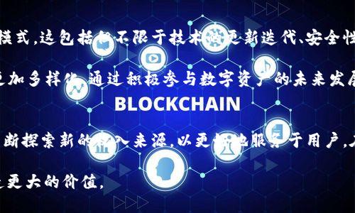 TP钱包（Trust Wallet）是一款近年来备受关注的数字货币钱包，为用户提供安全、便捷的加密资产管理服务。随着区块链和加密货币的普及，TP钱包也迅速发展壮大。然而，有许多人可能会好奇，作为一个数字钱包，TP钱包究竟是如何盈利的呢？下面将深入探讨TP钱包的盈利模式。

一、交易手续费
TP钱包的主要盈利来源之一是通过交易手续费。用户在使用TP钱包进行加密货币交易时，平台会收取一定比例的手续费。这些手续费通常是当交易在链上被执行时收取的。例如，在以太坊等区块链上，用户在发送ETH或ERC-20代币时，会支付矿工费，而TP钱包会从中抽取一定比例作为平台的利润。

这种模式不仅适用于交互式交易，还扩展到去中心化交易所（DEX）的交易。TP钱包支持与各种去中心化交易所的集成，用户在这些平台上进行Token交换时，TP钱包同样能够从中获得收入。

二、资产管理服务
TP钱包还为用户提供了资产管理服务，这部分也成为其盈利的来源之一。在TP钱包内部，用户可以通过一些投票、质押等功能来管理他们的资产。这些管理服务通常会附带一些费用。当用户选择参加质押或其他类型的资产管理服务时，TP钱包可能会收取一定的管理费或者分成。

此外，TP钱包还推出了一些投资产品，用户可以在安全的环境下进行数字货币的投资，这也会为TP钱包带来相关的利润。

三、与项目合作的收入
TP钱包也通过与区块链项目的合作来实现盈利。许多新兴的加密项目希望借助TP钱包的平台来增加他们的用户基础，通常会支付一定的合作费用。对于TP钱包而言，这既是一个获取收入的渠道，也是为用户提供更多资产选择的机会。

此外，TP钱包可能会通过缩短新代币上市的时间来帮助这些项目，提高它们在市场上的曝光度，筛选出优质项目的同时也实现自身的盈利。

四、推广和伙伴关系
为了增强自身的用户粘性，TP钱包经常与其他业务合作进行推广。例如，与数字货币交易所、区块链项目或投资平台方面的伙伴关系。不仅如此，TP钱包还可能通过推广活动、用户推荐奖励等手段来吸引更多用户注册并使用他们的服务，这在一定程度上也促成了TP钱包的盈利。

一些数字货币交易所为TP钱包提供佣金，作为回报在平台上进行常规宣传。这样一来，TP钱包不仅扩大了用户基础，也通过业务合作获得了一定的收入。

五、扩展至DeFi生态系统
随着去中心化金融（DeFi）的兴起，TP钱包也在积极布局这一领域。DeFi平台中的各种服务，如借贷、流动性挖矿等，均有助于增加TP钱包的盈利渠道。通过将用户引导至不同的DeFi应用，TP钱包在交易中抽取股份或获得佣金，也为平台提供了一个新的收入来源。

在DeFi生态中，TP钱包还可以提供用户交互平台，甚至推出自己的DeFi产品，这样用户在使用这些服务时，TP钱包同样能够从中获益。

六、用户教育与支持服务
TP钱包在帮助用户了解数字货币市场的同时，还通过提供教育服务而获得收入。例如，TP钱包可能举办相关的在线研讨会、课程或投资指南，帮助用户提高对加密市场的理解。这些教育服务既能增强用户粘性，又能够收取一定的服务费用，为TP钱包创造额外的利润。

提供高质量的客户支持也是TP钱包盈利的关键之一。良好的客户体验往往会吸引更多的用户，TP钱包也因此更有可能获得推荐或口碑效应，久而久之，可以带来可观的用户规模，从而促进盈利。

七、未来的创新与发展
在数字货币快速发展的时代，TP钱包面临着新的机遇与挑战。为了持续盈利，TP钱包需要不断创新，用户体验，并探索新的盈利模式。这包括但不限于技术的更新迭代、安全性的强化，以及与新兴项目的合作。

此外，TP钱包可以考虑引入更多的金融创新产品，比如NFT交易、链上游戏资产管理等，吸引不同需求群体的用户，让盈利模式更加多样化。通过积极参与数字资产的未来发展，TP钱包不仅可以保持竞争力，还能在变革中实现可持续的增长。

总结
从交易手续费、资产管理服务、项目合作到DeFi发展，TP钱包的盈利模式在逐渐丰富。同时，也应与加密市场的变化保持同步，不断探索新的收入来源，以更好地服务于用户。在当前这个快速变化的市场中，持之以恒的创新和用户至上的原则将是TP钱包取得成功的关键。

随着科技的进步与市场的革新，未来TP钱包的盈利模式或将更加多元化，为用户提供更优质的服务，与此同时，也将为用户创造更大的价值。