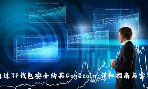如何通过TP钱包安全购买Dogecoin：详细指南与实用技巧