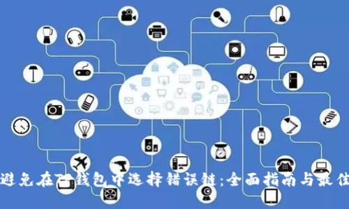 如何避免在TP钱包中选择错误链：全面指南与最佳实践