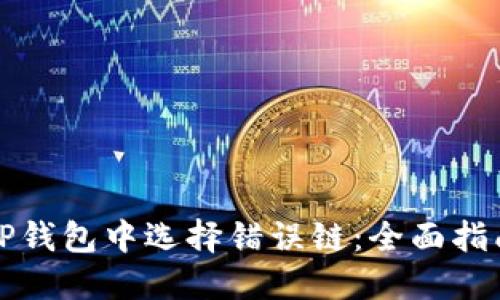 如何避免在TP钱包中选择错误链：全面指南与最佳实践