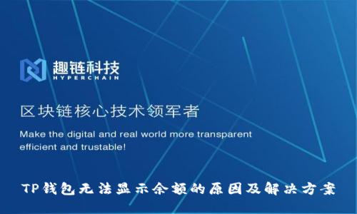 TP钱包无法显示余额的原因及解决方案