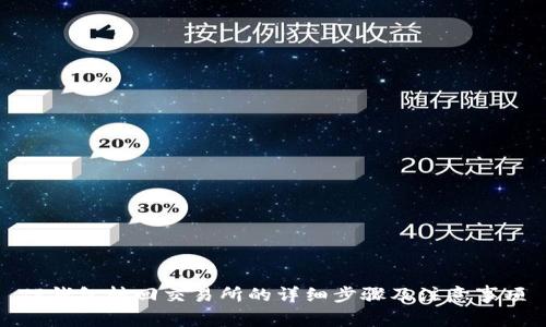 TP钱包转回交易所的详细步骤及注意事项