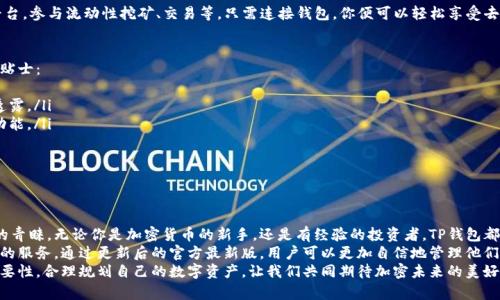   利用TP钱包掌握加密资产的未来：官方最新版下载指南 / 
 guanjianci TP钱包, 加密资产, 钱包下载, 官方最新版 /guanjianci 

导言：数字钱包的崛起
在如今这个数字化迅速发展的时代，加密货币已不再是少数人的奢侈品，而成为越来越多人生活中的一部分。为了更好地管理和交易这些虚拟资产，一个安全可靠的数字钱包显得尤为重要。
TP钱包凭借其独特的优势与功能，成为众多加密用户的首选。今天，我们将深入探讨TP钱包的官方最新版下载，让你在更高效、更安全的环境中管理你的加密资产。

什么是TP钱包？
TP钱包全称为“TokenPocket Wallet”，是一个多链支持的数字资产钱包。它自推出以来，就凭借其良好的用户体验、丰富的功能以及强大的安全保护受到广泛欢迎。
TP钱包支持的区块链包括但不限于Ethereum、Tron和EOS等，这使得用户可以在一个平台上管理多种不同的资产。无论是交易、转账，还是参与去中心化金融（DeFi）项目，TP钱包总能满足用户的需要。

TP钱包的独特卖点
TP钱包不仅仅是一个简单的数字钱包，它拥有许多独特的卖点，让众多用户情有独钟。
ol
    listrong多链支持/strong：TP钱包可以同时管理多条区块链，用户无需频繁切换不同钱包，方便快捷。/li
    listrong用户友好的界面/strong：钱包的设计直观易懂，新手用户也能够快速上手，不会因为复杂的操作而感到困惑。/li
    listrong安全性高/strong：TP钱包采用多重安全措施，包括私钥本地存储和交易签名等，确保用户资产安全，避免被黑客攻击。/li
    listrong丰富的功能/strong：除了基本的转账、交易功能外，TP钱包还支持DApp（去中心化应用）访问、NFT（非同质化代币）管理等，满足不同用户的需求。/li
    listrong社区活跃/strong：TP钱包背后有着一个强大的社区，用户可以在社区中交流、分享经验，还可以获得最新的项目动向。/li
/ol

TP钱包的官方最新版下载方式
对于想要体验TP钱包的人来说，下载安装是第一步。接下来，我们将详细介绍如何从官方渠道下载TP钱包的最新版。
h4步骤一：访问官网/h4
首先，用户需要访问TP钱包的官方网站。一定要确保是在官方网站上下载，以避免后续的安全隐患。在官网上，不仅可以找到最新版本的下载链接，还可以获取钱包的相关资讯。

h4步骤二：选择合适的平台/h4
TP钱包支持多个平台，包括Android、iOS和PC等。用户需要根据自己的设备选择相应的版本。如果你是手机用户，可以在手机的应用商店中搜索“TP钱包”，确保下载的应用是由官方发布的版本。

h4步骤三：安装与设置/h4
下载完成后，用户可以开始安装程序。安装过程通常较为简单，用户只需按照提示进行操作即可。在首次使用TP钱包时，用户需要创建一个新的钱包账户或导入已有的钱包。创建新钱包时，要妥善保管好助记词和私钥，这是获取你钱包的唯一凭证。

使用TP钱包的基本操作
安装完成后，用户可以开始使用TP钱包。以下是一些基本操作的介绍：
h41. 创建新钱包/h4
如前所述，用户可以选择创建一个新钱包。创建过程中系统会提示用户设置密码，并提供助记词。一定要牢记助记词，并将其保存在安全的地方。

h42. 导入已有钱包/h4
如果你已经拥有其他数字资产钱包，可以通过助记词或私钥导入已有钱包。这样你就可以在TP钱包中管理所有资产。

h43. 发送和接收资产/h4
发送和接收加密资产非常简单。在钱包首页，用户只需点击“发送”或“接收”按钮，根据提示输入相关信息即可。在发送资产时，请务必仔细核对地址，避免因错误转账造成损失。

h44. 参与DApp和DeFi项目/h4
TP钱包支持众多去中心化应用。用户可以通过钱包内置的DApp浏览器，访问不同的DeFi平台，参与流动性挖矿、交易等。只需连接钱包，你便可以轻松享受去中心化金融的乐趣。

如何保障你的TP钱包安全
虽然TP钱包在安全性方面做得很好，但用户仍需操作谨慎。以下是一些保障钱包安全的小贴士：
ol
    listrong妥善保管助记词和私钥/strong：这是你访问钱包的唯一凭证，切勿向他人透露。/li
    listrong定期更新应用/strong：保持钱包应用的最新版本，以获得更好的安全性和功能。/li
    listrong启用双重身份验证/strong：如果有此功能，建议开启以增加安全层级。/li
    listrong谨慎点击链接/strong：避免在不明链接中输入钱包信息，防止钓鱼攻击。/li
/ol

总结：TP钱包的未来展望
TP钱包作为一个功能强大的数字资产管理工具，其全面的功能与安全性赢得了众多用户的青睐。无论你是加密货币的新手，还是有经验的投资者，TP钱包都能够为你提供便利的资产管理体验。
随着区块链技术的发展，TP钱包也在不断更新与完善，致力于为用户奉献更加安全和高效的服务。通过更新后的官方最新版，用户可以更加自信地管理他们的数字资产，参与未来数字经济的浪潮。
希望通过这篇文章，能够帮助到每一位想要了解并下载TP钱包的用户。牢记安全操作的重要性，合理规划自己的数字资产，让我们共同期待加密未来的美好可能！
