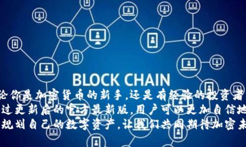   利用TP钱包掌握加密资产的未来：官方最新版下载指南 / 
 guanjianci TP钱包, 加密资产, 钱包下载, 官方最新版 /guanjianci 

导言：数字钱包的崛起
在如今这个数字化迅速发展的时代，加密货币已不再是少数人的奢侈品，而成为越来越多人生活中的一部分。为了更好地管理和交易这些虚拟资产，一个安全可靠的数字钱包显得尤为重要。
TP钱包凭借其独特的优势与功能，成为众多加密用户的首选。今天，我们将深入探讨TP钱包的官方最新版下载，让你在更高效、更安全的环境中管理你的加密资产。

什么是TP钱包？
TP钱包全称为“TokenPocket Wallet”，是一个多链支持的数字资产钱包。它自推出以来，就凭借其良好的用户体验、丰富的功能以及强大的安全保护受到广泛欢迎。
TP钱包支持的区块链包括但不限于Ethereum、Tron和EOS等，这使得用户可以在一个平台上管理多种不同的资产。无论是交易、转账，还是参与去中心化金融（DeFi）项目，TP钱包总能满足用户的需要。

TP钱包的独特卖点
TP钱包不仅仅是一个简单的数字钱包，它拥有许多独特的卖点，让众多用户情有独钟。
ol
    listrong多链支持/strong：TP钱包可以同时管理多条区块链，用户无需频繁切换不同钱包，方便快捷。/li
    listrong用户友好的界面/strong：钱包的设计直观易懂，新手用户也能够快速上手，不会因为复杂的操作而感到困惑。/li
    listrong安全性高/strong：TP钱包采用多重安全措施，包括私钥本地存储和交易签名等，确保用户资产安全，避免被黑客攻击。/li
    listrong丰富的功能/strong：除了基本的转账、交易功能外，TP钱包还支持DApp（去中心化应用）访问、NFT（非同质化代币）管理等，满足不同用户的需求。/li
    listrong社区活跃/strong：TP钱包背后有着一个强大的社区，用户可以在社区中交流、分享经验，还可以获得最新的项目动向。/li
/ol

TP钱包的官方最新版下载方式
对于想要体验TP钱包的人来说，下载安装是第一步。接下来，我们将详细介绍如何从官方渠道下载TP钱包的最新版。
h4步骤一：访问官网/h4
首先，用户需要访问TP钱包的官方网站。一定要确保是在官方网站上下载，以避免后续的安全隐患。在官网上，不仅可以找到最新版本的下载链接，还可以获取钱包的相关资讯。

h4步骤二：选择合适的平台/h4
TP钱包支持多个平台，包括Android、iOS和PC等。用户需要根据自己的设备选择相应的版本。如果你是手机用户，可以在手机的应用商店中搜索“TP钱包”，确保下载的应用是由官方发布的版本。

h4步骤三：安装与设置/h4
下载完成后，用户可以开始安装程序。安装过程通常较为简单，用户只需按照提示进行操作即可。在首次使用TP钱包时，用户需要创建一个新的钱包账户或导入已有的钱包。创建新钱包时，要妥善保管好助记词和私钥，这是获取你钱包的唯一凭证。

使用TP钱包的基本操作
安装完成后，用户可以开始使用TP钱包。以下是一些基本操作的介绍：
h41. 创建新钱包/h4
如前所述，用户可以选择创建一个新钱包。创建过程中系统会提示用户设置密码，并提供助记词。一定要牢记助记词，并将其保存在安全的地方。

h42. 导入已有钱包/h4
如果你已经拥有其他数字资产钱包，可以通过助记词或私钥导入已有钱包。这样你就可以在TP钱包中管理所有资产。

h43. 发送和接收资产/h4
发送和接收加密资产非常简单。在钱包首页，用户只需点击“发送”或“接收”按钮，根据提示输入相关信息即可。在发送资产时，请务必仔细核对地址，避免因错误转账造成损失。

h44. 参与DApp和DeFi项目/h4
TP钱包支持众多去中心化应用。用户可以通过钱包内置的DApp浏览器，访问不同的DeFi平台，参与流动性挖矿、交易等。只需连接钱包，你便可以轻松享受去中心化金融的乐趣。

如何保障你的TP钱包安全
虽然TP钱包在安全性方面做得很好，但用户仍需操作谨慎。以下是一些保障钱包安全的小贴士：
ol
    listrong妥善保管助记词和私钥/strong：这是你访问钱包的唯一凭证，切勿向他人透露。/li
    listrong定期更新应用/strong：保持钱包应用的最新版本，以获得更好的安全性和功能。/li
    listrong启用双重身份验证/strong：如果有此功能，建议开启以增加安全层级。/li
    listrong谨慎点击链接/strong：避免在不明链接中输入钱包信息，防止钓鱼攻击。/li
/ol

总结：TP钱包的未来展望
TP钱包作为一个功能强大的数字资产管理工具，其全面的功能与安全性赢得了众多用户的青睐。无论你是加密货币的新手，还是有经验的投资者，TP钱包都能够为你提供便利的资产管理体验。
随着区块链技术的发展，TP钱包也在不断更新与完善，致力于为用户奉献更加安全和高效的服务。通过更新后的官方最新版，用户可以更加自信地管理他们的数字资产，参与未来数字经济的浪潮。
希望通过这篇文章，能够帮助到每一位想要了解并下载TP钱包的用户。牢记安全操作的重要性，合理规划自己的数字资产，让我们共同期待加密未来的美好可能！