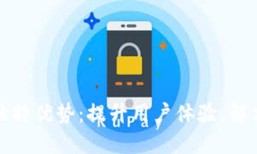 TP售后服务的独特优势：提升用户体验，解决您的后顾之忧