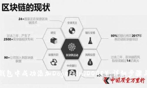 如何在TP钱包中成功添加Dogecoin（DOGE）：详细步骤与实用技巧