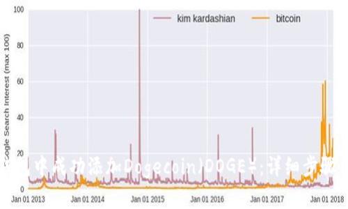 如何在TP钱包中成功添加Dogecoin（DOGE）：详细步骤与实用技巧