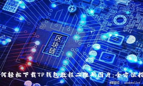 如何轻松下载TP钱包教程二维码图片：全方位指南