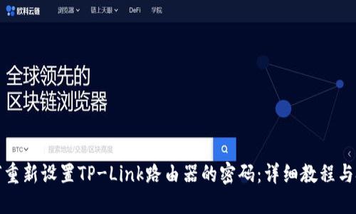 如何重新设置TP-Link路由器的密码：详细教程与技巧